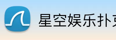 星空娱乐扑克 logo